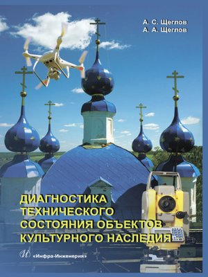 cover image of Диагностика технического состояния объектов культурного наследия